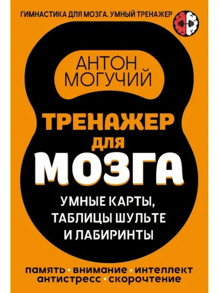 Издательство АСТ Тренажер для мозга Умные карты. Таблицы Шульте и Лабиринты