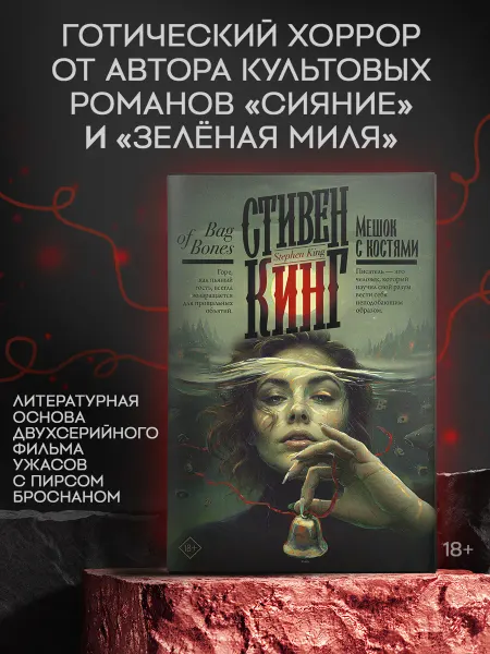 Издательство АСТ Мешок с костями. Стивен Кинг. Мистический триллер. Книга