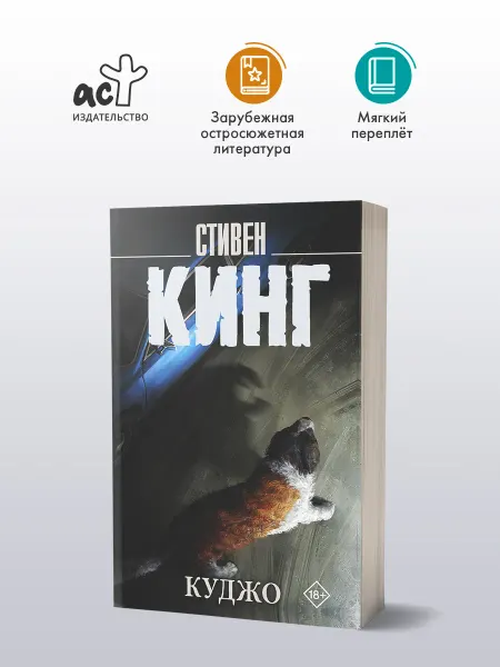 Издательство АСТ Куджо (новый перевод). Книга. Стивен Кинг