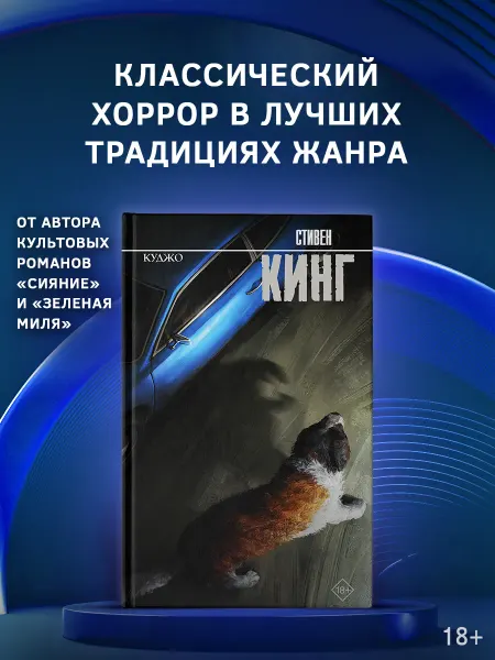 Издательство АСТ Куджо. Книга. Стивен Кинг