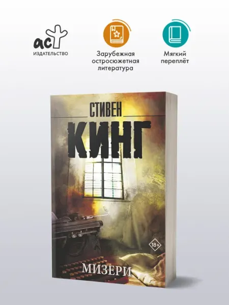 Издательство АСТ Мизери. Стивен Кинг. Психологический триллер. Книга