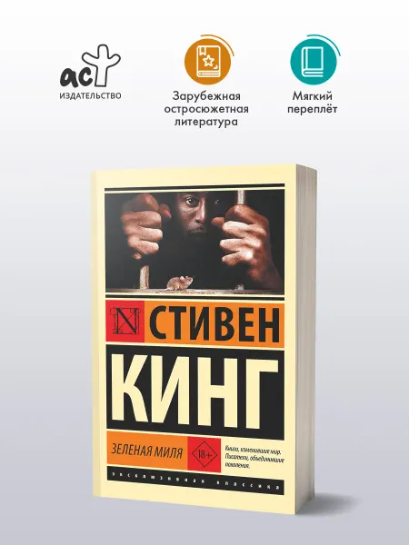 Издательство АСТ Зеленая миля. Книга. Стивен Кинг