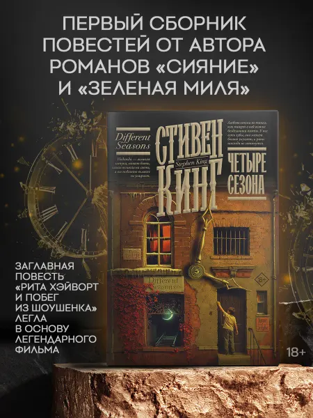 Издательство АСТ Четыре сезона. Стивен Кинг. Сборник повестей. Книга
