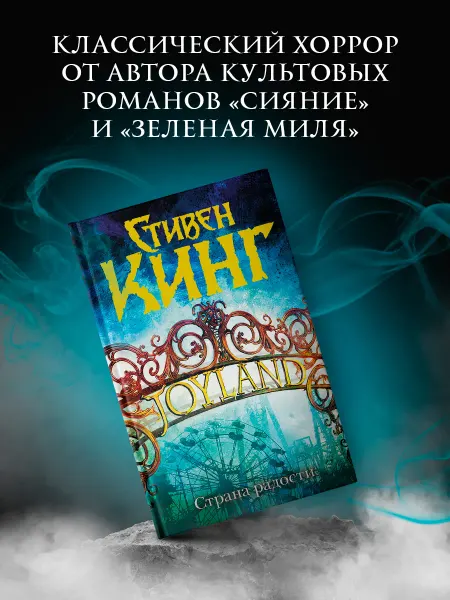 Издательство АСТ Страна радости. Книга. Стивен Кинг