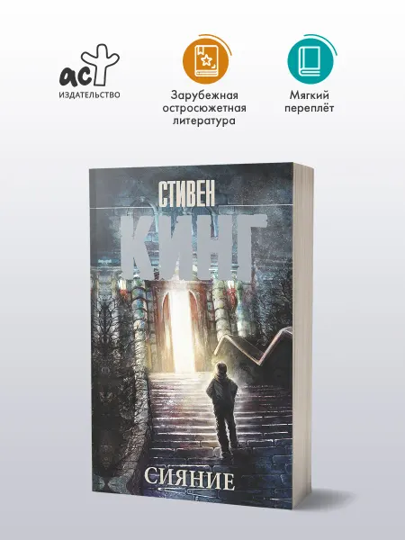 Издательство АСТ Сияние. Книга. Стивен Кинг