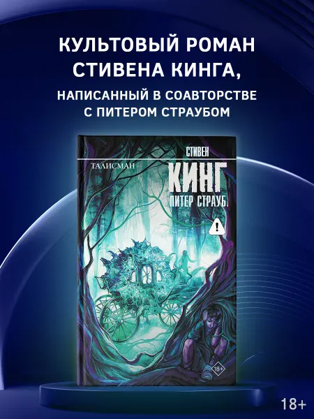 Издательство АСТ Талисман. Книга. Стивен Кинг
