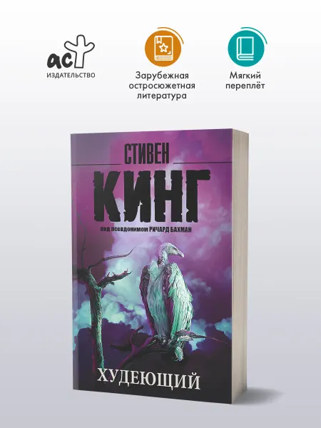 Издательство АСТ Худеющий. Книга. Стивен Кинг