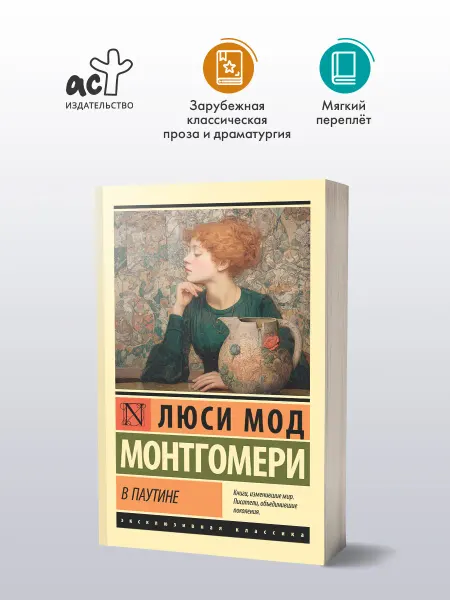 Издательство АСТ В паутине. Люси Мод Монтгомери. Эксклюзивная классика Книга