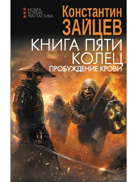 Издательство АСТ Книга пяти колец. Пробуждение крови
