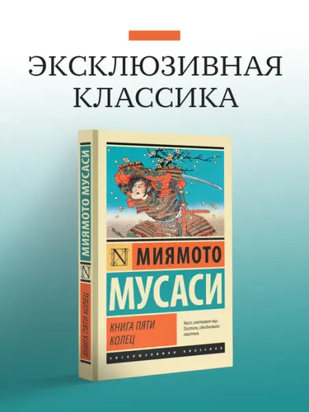 Издательство АСТ Книга пяти колец. Миямото Мусаси. Философия
