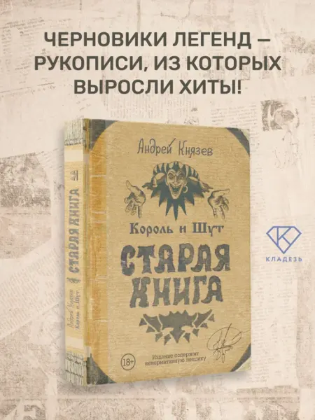 Издательство АСТ Король и Шут. Старая книга