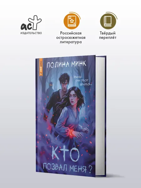 Издательство АСТ Кто позвал меня? Хоррор. Полина Минк. Книга
