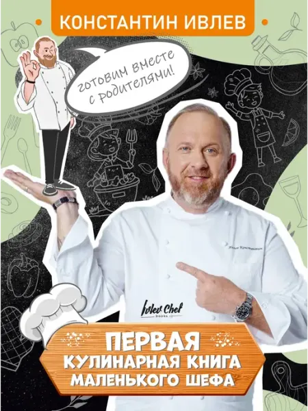 Издательство АСТ Первая кулинарная книга маленького шефа