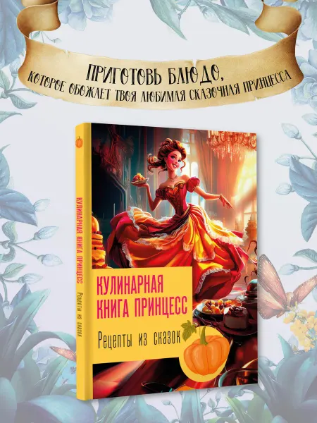 Издательство АСТ Рецепты из сказок кулинарная книга принцесс