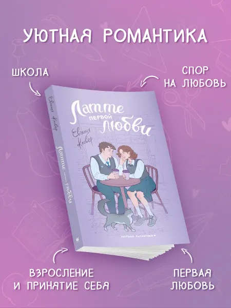 Издательство АСТ Латте первой любви. Уютная романтика. Книга
