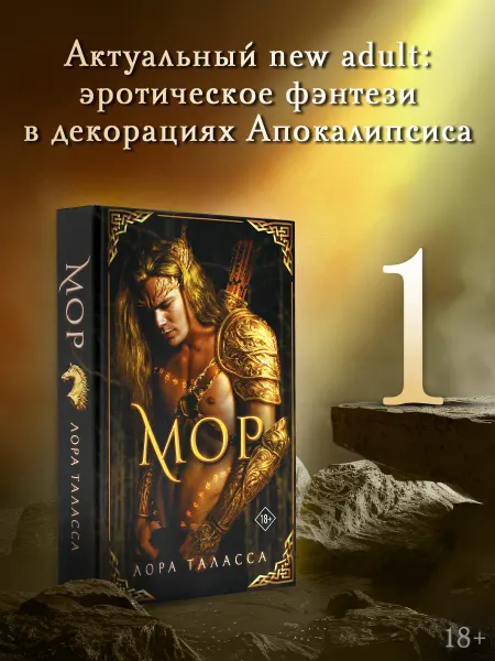 Издательство АСТ Мор. Лора Таллас. Темное фэнтези. Книга