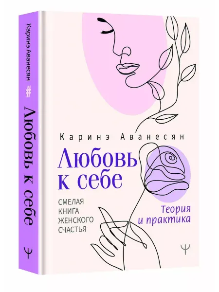 Издательство АСТ Любовь к себе. Смелая книга женского счастья