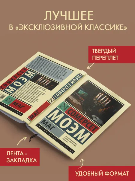 Издательство АСТ Маг. Сомерсет Моэм. Мистический роман. Книга