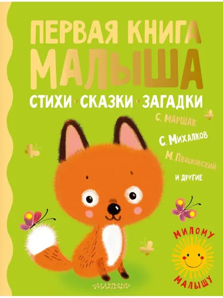 Издательство АСТ Первая книга малыша. Стихи, сказки