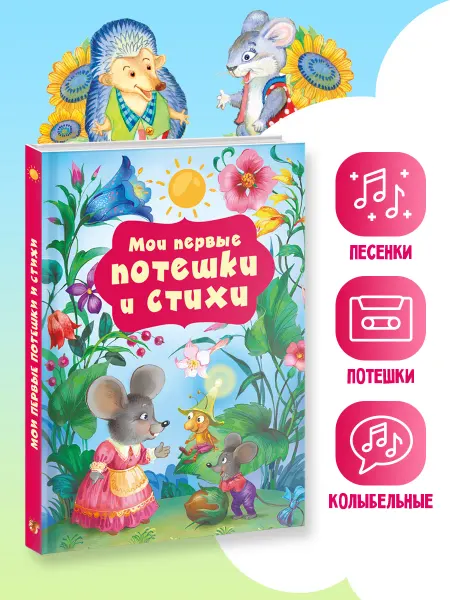 Издательство АСТ Мои первые потешки и стихи.Книга для малышей