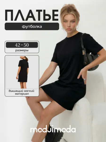Modjimoda Платье-футболка черное.Платье чёрное