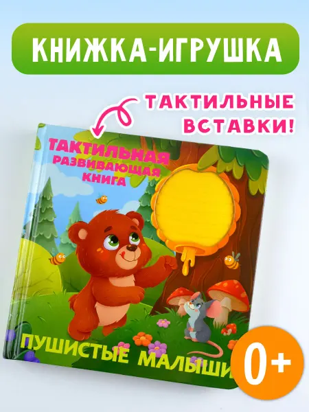 Издательство АСТ Пушистые малыши. Тактильная развивающая книга