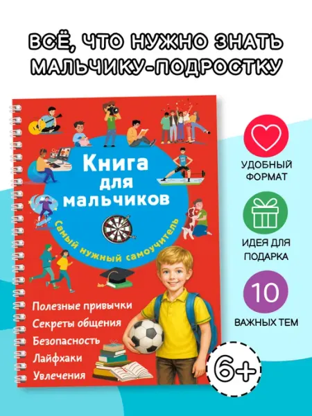 Издательство АСТ Книга для мальчиков. Самый нужный самоучитель