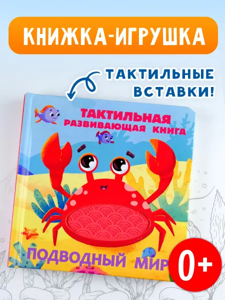 Издательство АСТ Подводный мир. Тактильная развивающая книга