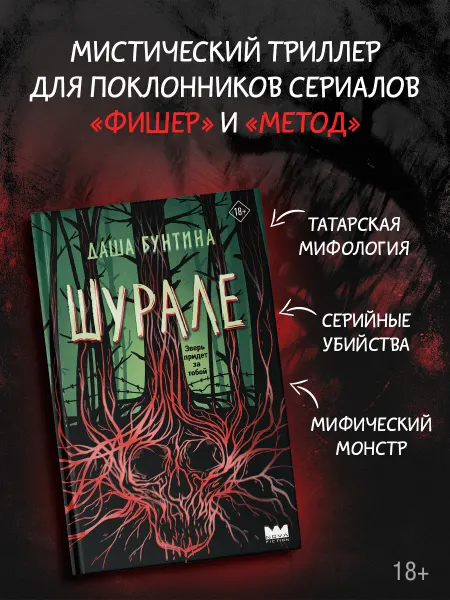 Издательство АСТ Шурале. Мистический триллер. Книга