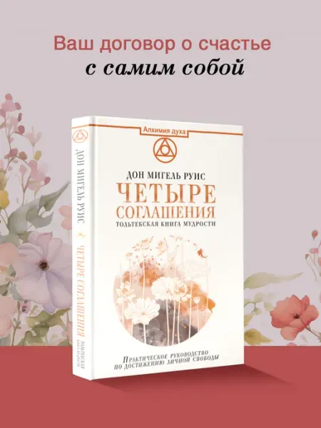 Издательство АСТ Четыре соглашения. Тольтекская книга мудрости