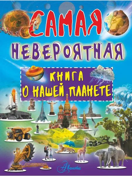 Издательство АСТ Невероятная книга о нашей планете