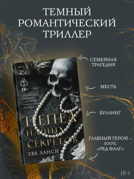 Издательство АСТ Пепел наших секретов. Темный роман. Книга