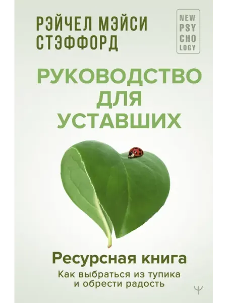 Издательство АСТ Ресурсная книга. Руководство для уставших