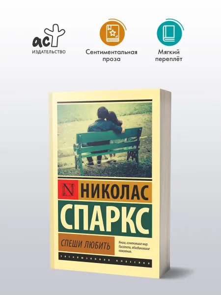 Издательство АСТ Книги Романы. Спеши любить. Николас Спаркс