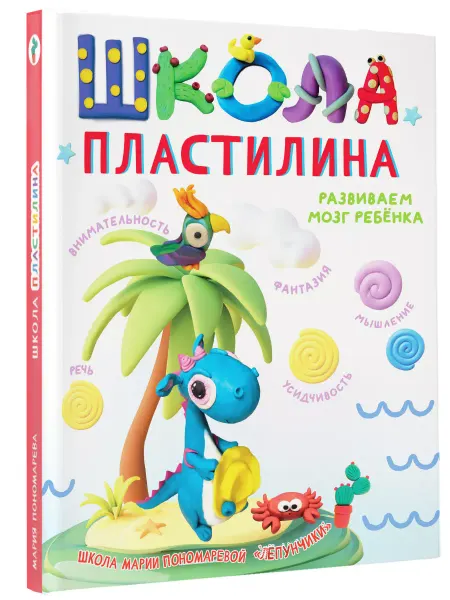 Издательство АСТ Развивающие книги.Школа пластилина