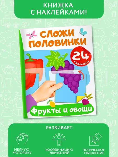 Издательство АСТ Книжки с наклейками.Фрукты и овощи
