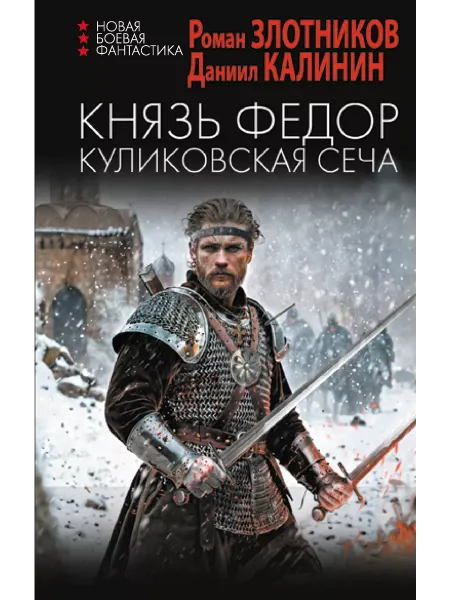 Издательство АСТ Князь Федор. Куликовская сеча