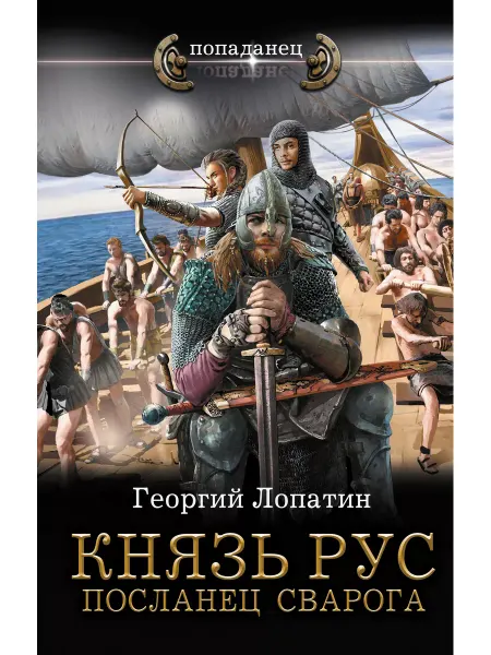 Издательство АСТ Князь Рус. Посланец Сварога