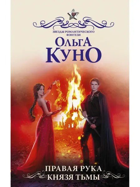 Издательство АСТ Правая рука князя Тьмы