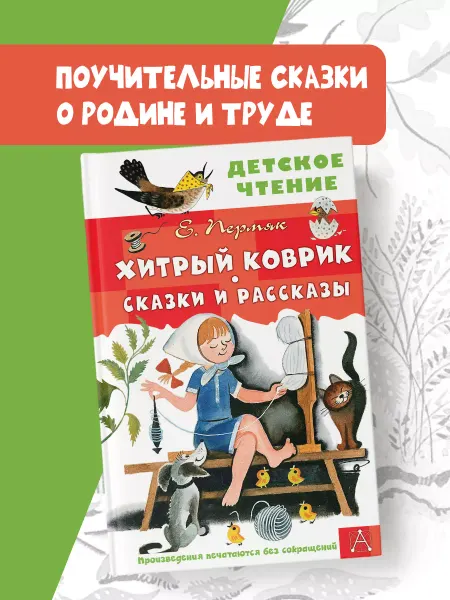 Издательство АСТ Хитрый коврик Сказки и рассказы Детское чтение