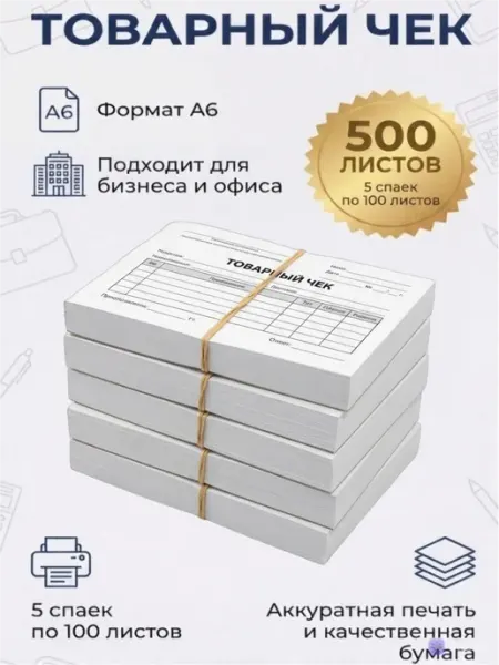 Бланк бухгалтерский товарный чек 500 штук