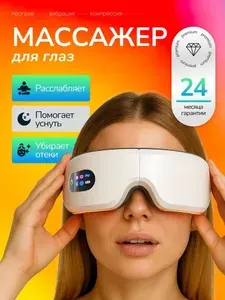 Массажер для глаз электрический