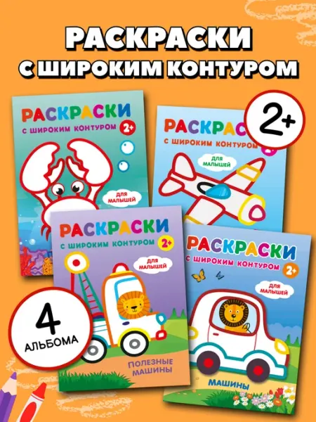 Издательство АСТ Раскраски с цветным широким контуром для малышей