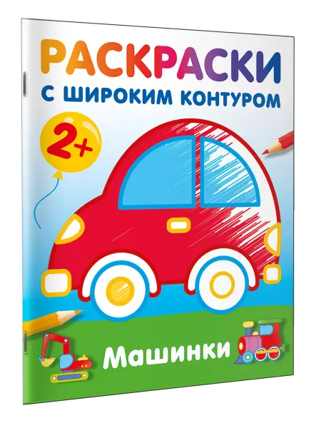 Издательство АСТ Машинки. Раскраски с широким контуром