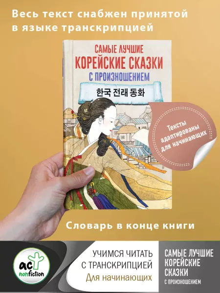 Издательство АСТ Самые лучшие корейские сказки с
