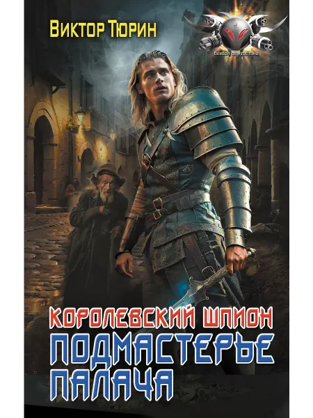 Издательство АСТ Королевский шпион. Подмастерье палача