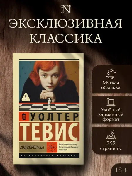 Издательство АСТ Ход королевы. Роман. Уолтер Тевис