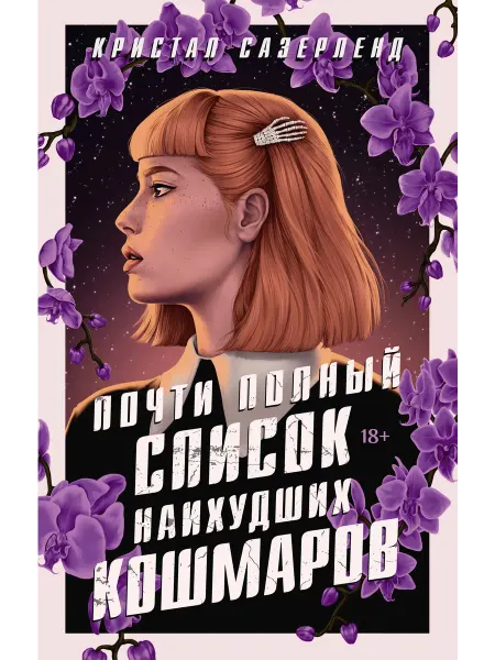 Издательство АСТ Почти полный список наихудших кошмаров