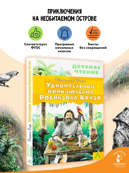 Издательство АСТ Удивительные приключения Робинзона Крузо. Детское чтение