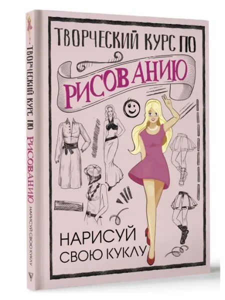 Издательство АСТ Творческий курс по рисованию. Нарисуй свою куклу